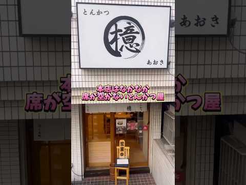 とんかつ檍 日の出町店　なかなか予約が取れない名店