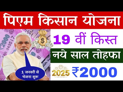 जनवरी से आएगें पीएम किसान का पैसा | pm kisan 19th instalment date 2025 | pm kisan 19 vi kist jari