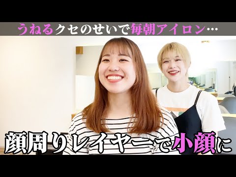 【小顔になりたい】うねうね…ハネる…顔まわりレイヤーカットでミディアムヘアをイメチェン！