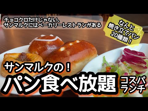 Delicious Bread Buffet in Tokyo. All bread is freshly baked!!(Closed Caption)