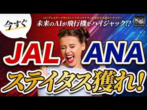 乗る前から良い 座席 は決められている！？ ANA JAL が教えない良い座席を獲得する方法！