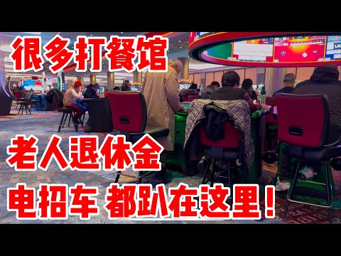 很多打餐馆，退休金都扒光了！ 2024年12月13日