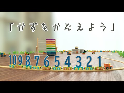 「かずをかぞえよう」　【子供・赤ちゃん・喜ぶ・楽しい・学ぶ・・電車・のりもの・はたらくくるま】