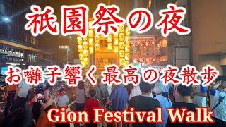 July 13, 2024 Walking through the night of Kyoto's Gion Festival