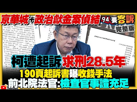 今天94加班！Grace和李正皓不用發雞排了！京華城案偵結！柯文哲遭起訴求刑28.5年！涉收賄+政治獻金公益侵占！北檢起訴書曝柯硬碟檔案「朕.doc」真把自己當皇帝？【94要客訴】2024.12.26