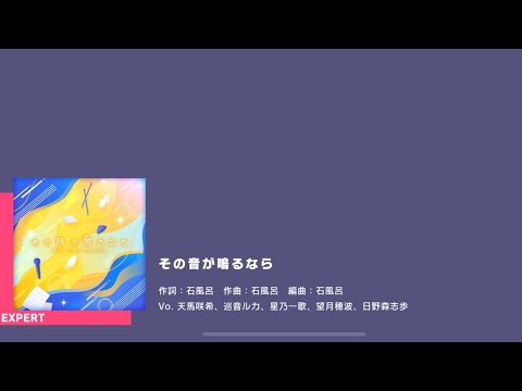 [Project Sekai] Leo/Need- その音が鳴るなら (Sono Oto ga Naru Nara) (Expert 25)