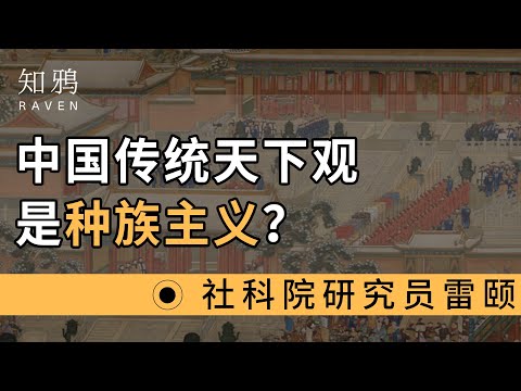 中国传统的天下观，其实是种族主义？