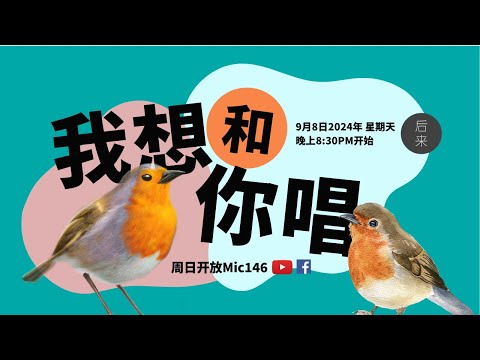 《周日开放Mic146》第10季｜我想和你唱 ｜ 9月8日2024年晚上8:30PM｜Youtube与Facebook同步直播