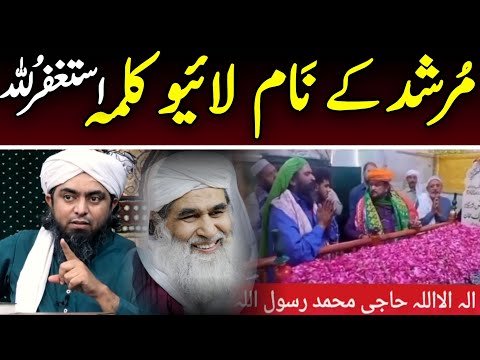 😡Astagfrullah Murshid Ke Nam Ka Kalma...?? Brelviyat Exposed By Engineer Muhammad Ali Sb