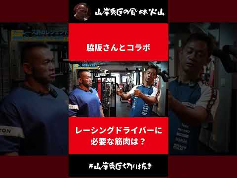 レーシングドライバーに必要な筋肉は？【山岸秀匡 切り抜き】#Shorts