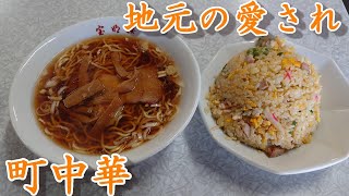 【宝明楼】地元に愛される町中華のご紹介！