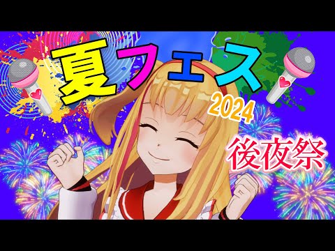 【#後夜祭】【ライブをもう一度！】そらのうえショッピングモール夏フェス2024