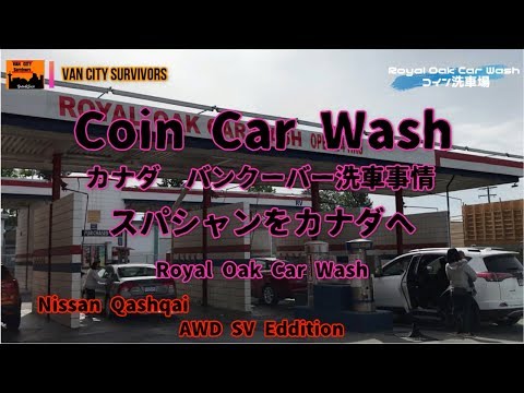 バンクーバーカナダのセルフ手洗い洗車事情　Self Car Wash in Vancouver