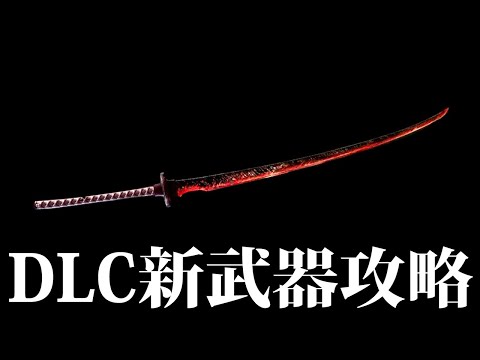 【エルデンリング】「羅刹の大刀」この武器○○です DLC新武器で狭間の地攻略 Ver1.14 #ELDENRING ルーン稼ぎ レベル上げ ボス攻略 裏技