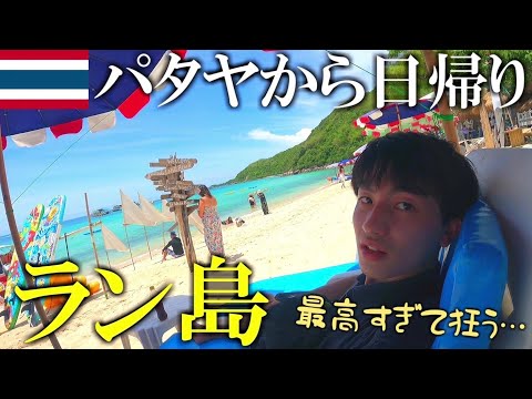 【楽園】パタヤから日帰りで行けるラン島が綺麗すぎて狂った…【タイ旅行/ひとり旅】