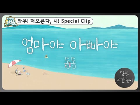 딩동! 주간 동시#8-2 | 동동이가 다시 쓴📝 [엄마야 누나야] | 딩동댕유치원