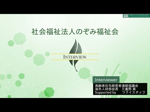 【高経協】海外人材部会インタビュー「社会福祉法人のぞみ福祉会」