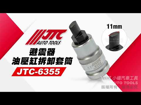 JTC 6355 避震器油壓缸拆卸套筒 加大 避震器 油壓缸 座 仰角 撐開 分離 拆卸 器 套筒 【小楊汽車工具】