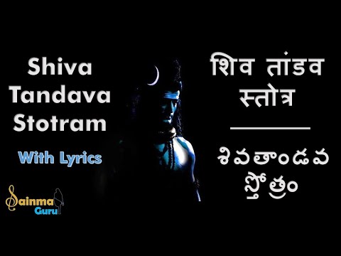 Shiva Tandava Stotram with lyrics|Shiva Stotra|Om Namah Shivaya Tandava Stotram|Sainma Guru