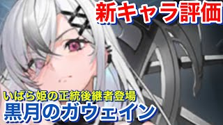 【エバーテイル#1137】新キャラ黒月ガウェイン評価してみた【evertale】