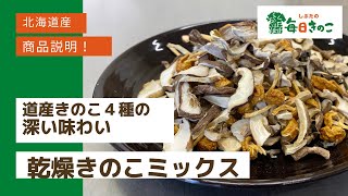 【商品説明】北海道産４種の乾燥きのこミックス★対面販売★