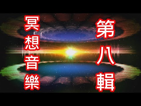 冥想音樂[20分鐘]第八輯 迅速打開脈輪 注意自己的感覺變化