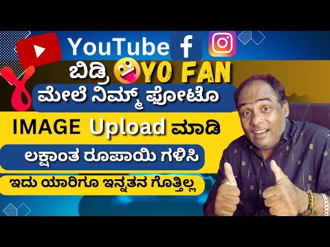 Image Upload Earn Money  |How To Create Account YO FAN | ನಿಮ್ಮ ಫೋಟೋದಿಂದ  ಲಕ್ಷಾಂತ ರೂಪಾಯಿ ಗಳಿಸಿ