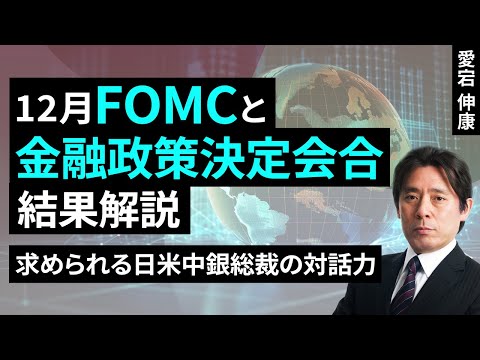 12月FOMCと金融政策決定会合、結果解説～求められる日米中銀総裁の対話力～（愛宕伸康）【楽天証券 トウシル】