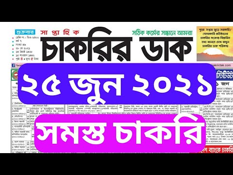 Chakrir Dak 25 June 2021 #weekly_job newspaper - সাপ্তাহিক চাকরির পত্রিকা- চাকরির ডাক ‎#NayanMia 