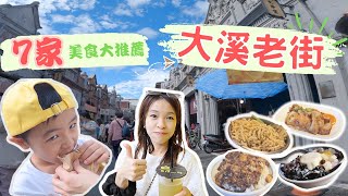 桃園大溪吃什麼？大溪老街7家美食大推薦 | 除了豆乾還有其它好吃好玩的 | 親子同遊好地方