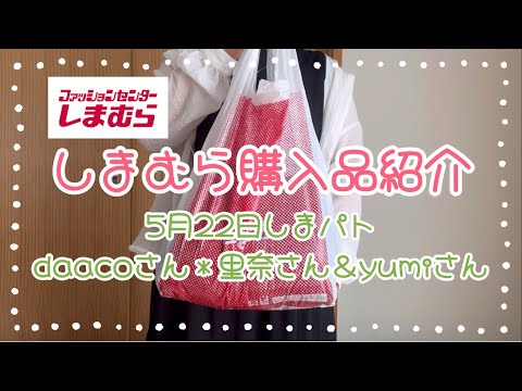 しまむら購入品紹介＊5月22日しまパト＊daacoさんハナメッシュスカートが可愛い🩷＊追い里奈さん＆yumiさん✨買って正解👍