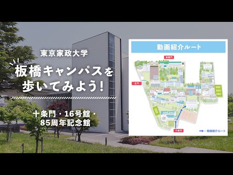 東京家政大学 板橋キャンパスを歩いてみよう！①