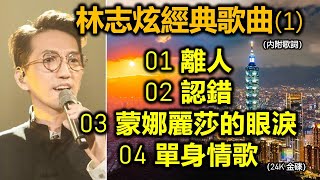 林志炫經典歌曲 (1)（内附歌詞）01 離人；02 認錯；03 蒙娜麗莎的眼淚；04 單身情歌（24K 金碟）