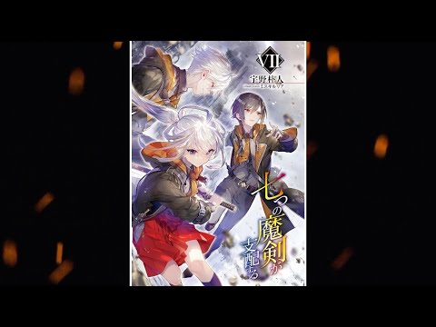 【七つの魔剣が支配するVII PV】(読了記念PV第67弾) いよいよキンバリーの決闘リーグが 始まる！オリバーはナナオとユーリィと組んでバトルロイヤルに挑む。そんな中、教師の仕掛けた罠とは？