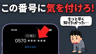 知らないと損します。0570の電話番号の意味を知ってますか？