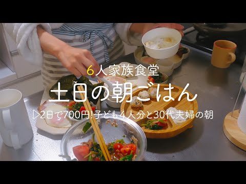 【2日で700円】20代夫婦と子供４人の朝ごはん！和食＆洋食の簡単レシピ2日分【7歳5歳1歳0歳児の６人家族】｜節約 | 時短