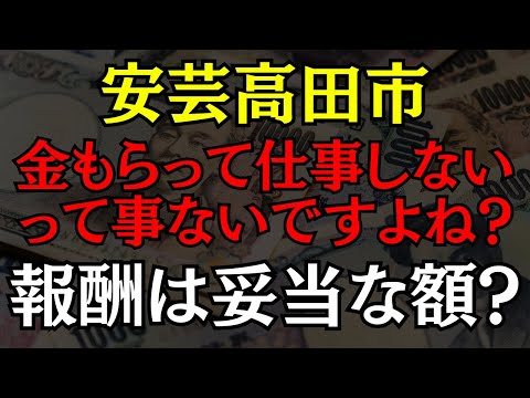 【安芸高田市】仕事しなくてもお金持ち??議員報酬ってどうなってるの!? #石丸伸二 #安芸高田市 #益田一磨 #おすすめ