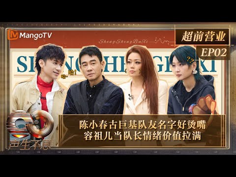 【FULL】超前营业EP02：陈小春古巨基队友名字好烫嘴 容祖儿当队长情绪价值拉满 李治廷林智乐惊喜加入｜《声生不息·大湾区季》Infinity And Beyond S4｜MangoTV