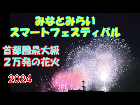 【4K60p】みなとみらいスマートフェスティバル2024「スカイシンフォニーinヨコハマ」［完全版］