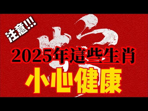 2025年哪些生肖需要特別注意健康