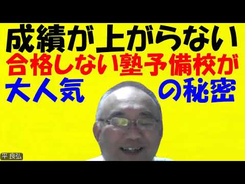 1605.【成績が上がらない、合格できない塾予備校が大人気の理由！】たくさんの高校生や高卒浪人生が文句ばかり言って、それでも塾予備校を変えない！Japanese university entrance