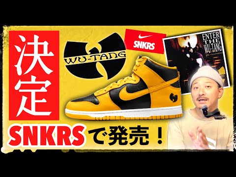 来た！ウータンクラン×ナイキ ダンクハイがSNKRSで発売決定！事前情報まとめ | Wu-Tang Clan NIKE DUNK HIGH PRM 2024