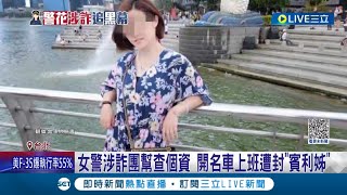 女警涉詐團幫查個資 開名車上班遭封"賓利姊"! 交友複雜曾開"警車"接送3男到堂口 黑白通吃...殺警案兇手"萬少丞"是女警乾弟｜【LIVE大現場】20230924｜三立新聞台