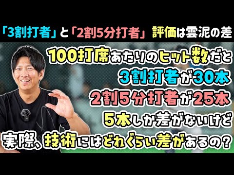 「3割打者」と「2割5分打者」技術にはどれくらいの差があるの？