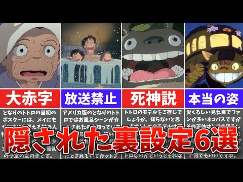 【ジブリ裏話】『となりのトトロ』の隠された裏話6選【ゆっくり解説】