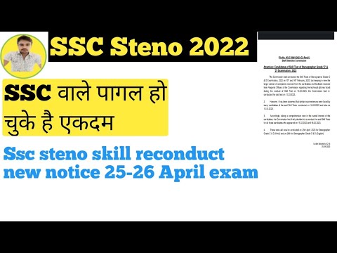 ssc steno skill test reconduct notice #sscsteno2022 || ssc wale pagal ho chuke h