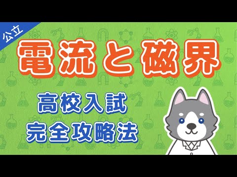 【完全攻略】電流と磁界の出題パターンを6つ解説！【高校入試】