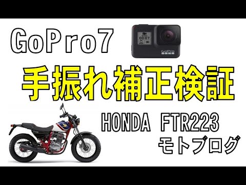 FTR223モトブログ　GoPro7の手振れ補正検証　GoPro4との比較動画