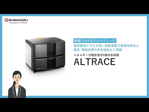 業界最高クラスの高い測定感度で業務効率化と食品・環境分野の安全性向上に貢献　エネルギー分散型蛍光X線分析装置「ALTRACE」を発売