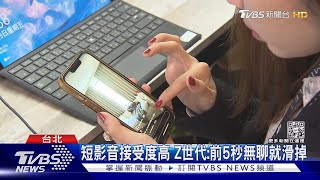 快轉人生! Z世代流行「TP值」 看劇.運動縮短到「這程度」｜十點不一樣20230206 @TVBSNEWS01